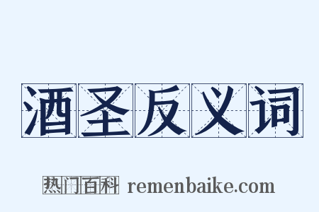 酒圣反义词是什么意思的图片